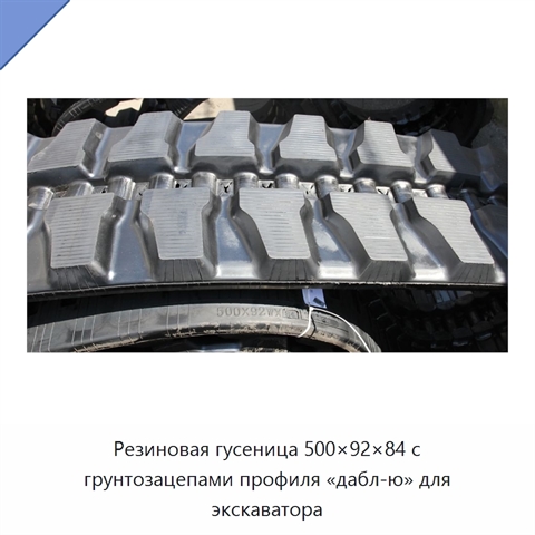 Резиновая гусеница 500×92×84 с грунтозацепами профиля «дабл-ю» для экскаватора