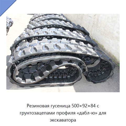 Резиновая гусеница 500×92×84 с грунтозацепами профиля «дабл-ю» для экскаватора