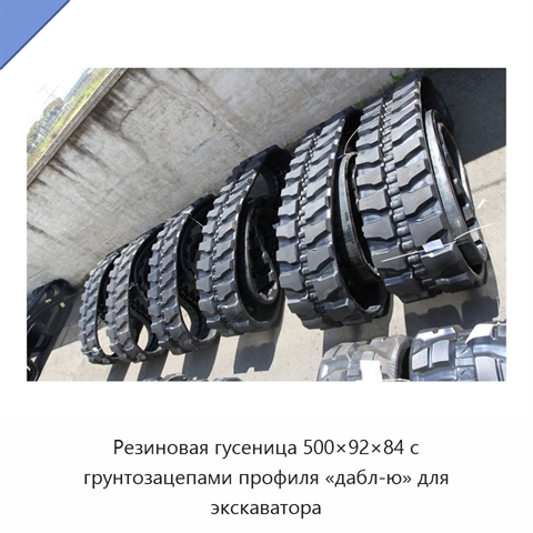 Резиновая гусеница 500×92×84 с грунтозацепами профиля «дабл-ю» для экскаватора