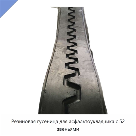 Резиновая гусеница для асфальтоукладчика с 52 звеньями