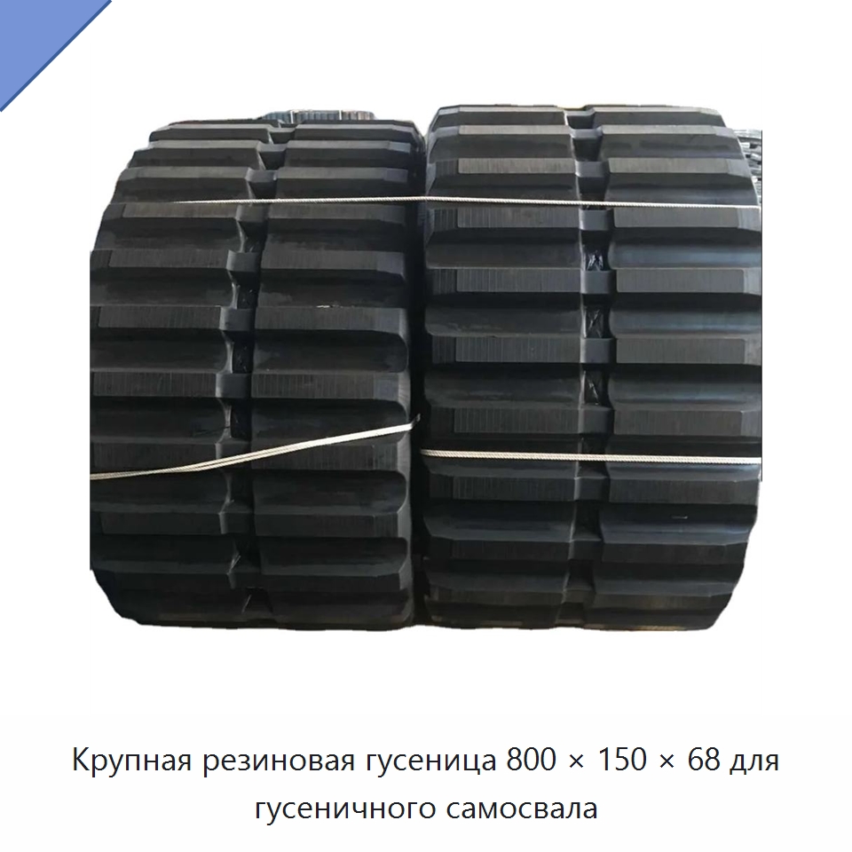 Крупная резиновая гусеница 800 × 150 × 68 для гусеничного самосвала — Запчасти для строительной техники