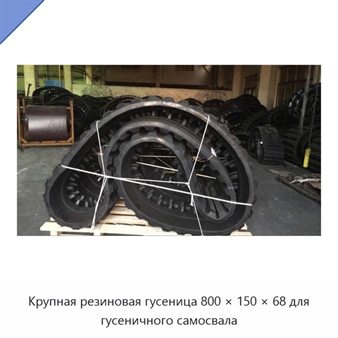 Крупная резиновая гусеница 800 × 150 × 68 для гусеничного самосвала