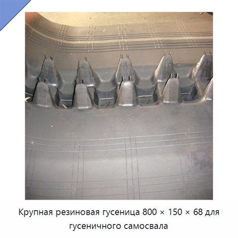 Крупная резиновая гусеница 800 × 150 × 68 для гусеничного самосвала