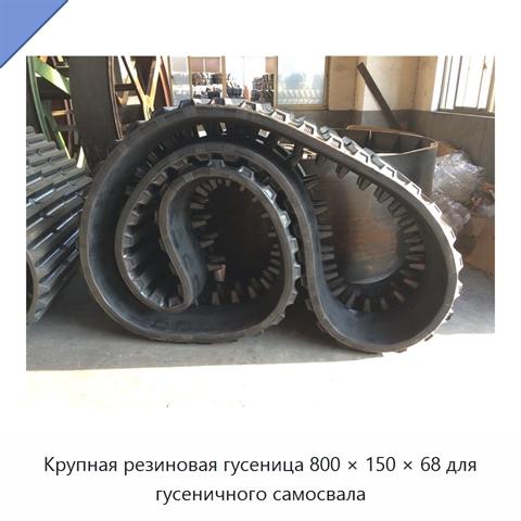 Крупная резиновая гусеница 800 × 150 × 68 для гусеничного самосвала