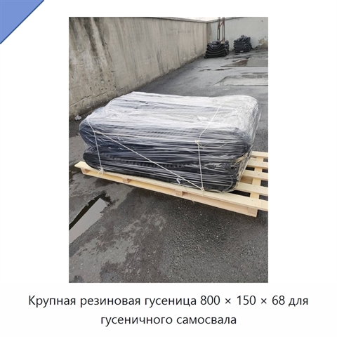 Крупная резиновая гусеница 800 × 150 × 68 для гусеничного самосвала