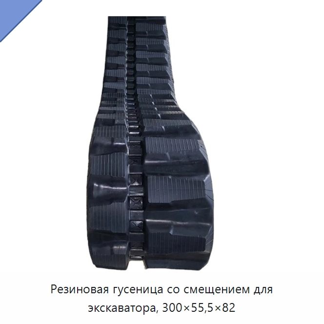 Резиновая гусеница со смещением для экскаватора, 300×55,5×82 — Запчасти для строительной техники