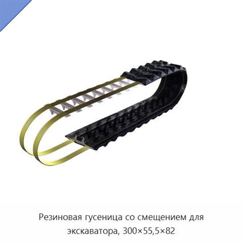 Резиновая гусеница со смещением для экскаватора, 300×55,5×82