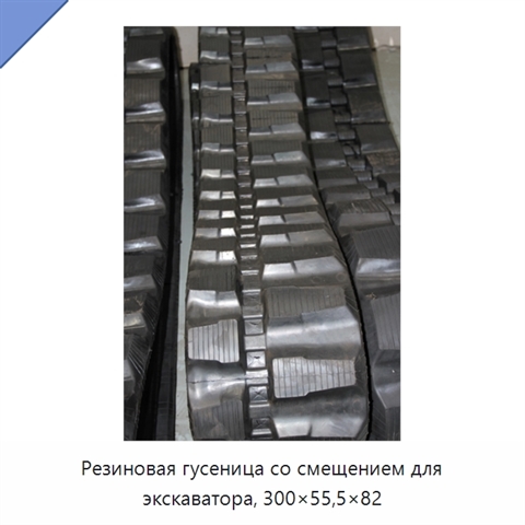 Резиновая гусеница со смещением для экскаватора, 300×55,5×82