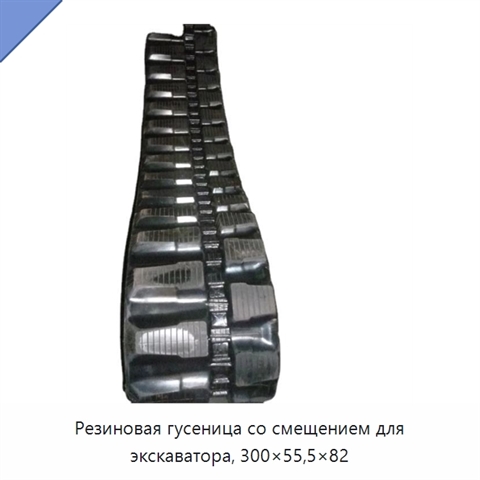 Резиновая гусеница со смещением для экскаватора, 300×55,5×82