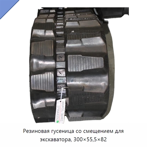 Резиновая гусеница со смещением для экскаватора, 300×55,5×82
