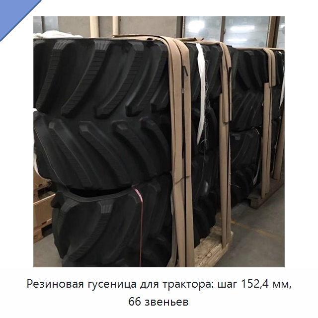 Резиновая гусеница для трактора: шаг 152,4 мм, 66 звеньев — Запчасти для строительной техники