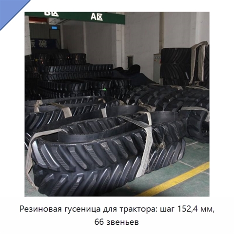 Резиновая гусеница для трактора: шаг 152,4 мм, 66 звеньев