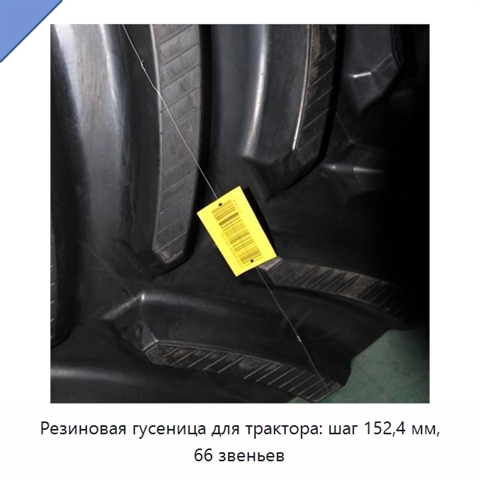Резиновая гусеница для трактора: шаг 152,4 мм, 66 звеньев