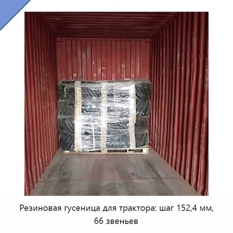 Резиновая гусеница для трактора: шаг 152,4 мм, 66 звеньев