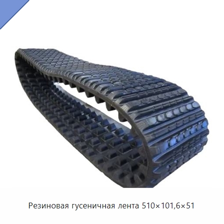 Резиновая гусеничная лента 510×101,6×51 — Запчасти для строительной техники
