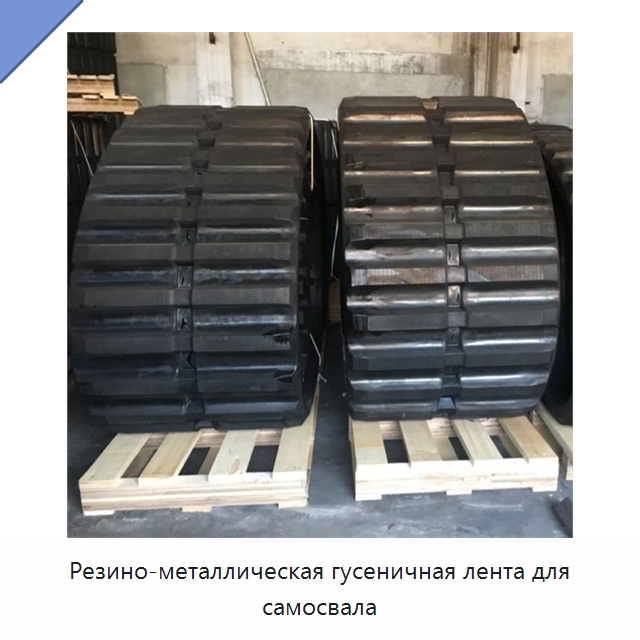 Резино-металлическая гусеничная лента для самосвала — Запчасти для строительной техники