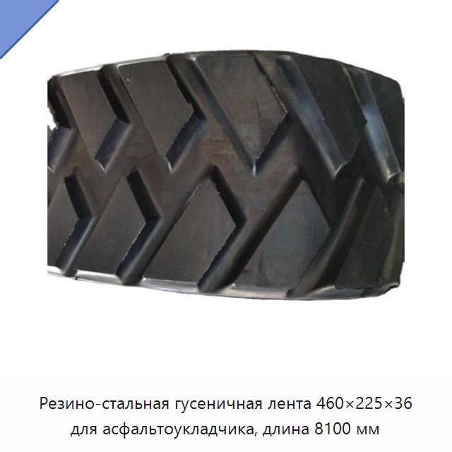 Резино-стальная гусеничная лента 460×225×36 для асфальтоукладчика, длина 8100 мм — Запчасти для строительной техники