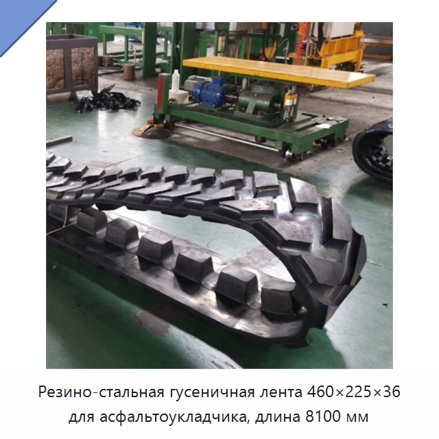 Резино-стальная гусеничная лента 460×225×36 для асфальтоукладчика, длина 8100 мм