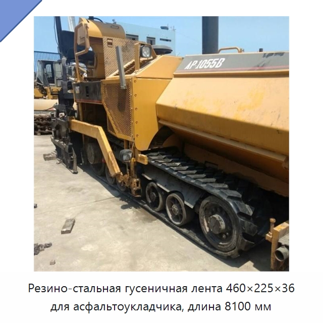 Резино-стальная гусеничная лента 460×225×36 для асфальтоукладчика, длина 8100 мм