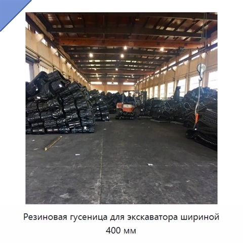 Резиновая гусеница для экскаватора шириной 400 мм