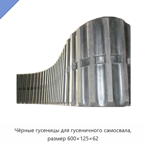 Чёрные гусеницы для гусеничного самосвала, размер 600×125×62