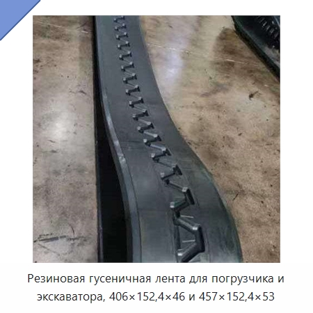 Резиновая гусеничная лента для погрузчика и экскаватора, 406×152,4×46 и 457×152,4×53 — Запчасти для строительной техники