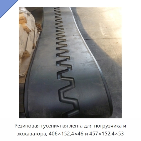 Резиновая гусеничная лента для погрузчика и экскаватора, 406×152,4×46 и 457×152,4×53