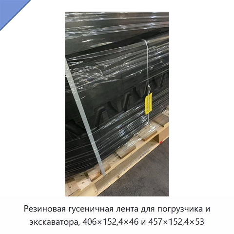 Резиновая гусеничная лента для погрузчика и экскаватора, 406×152,4×46 и 457×152,4×53