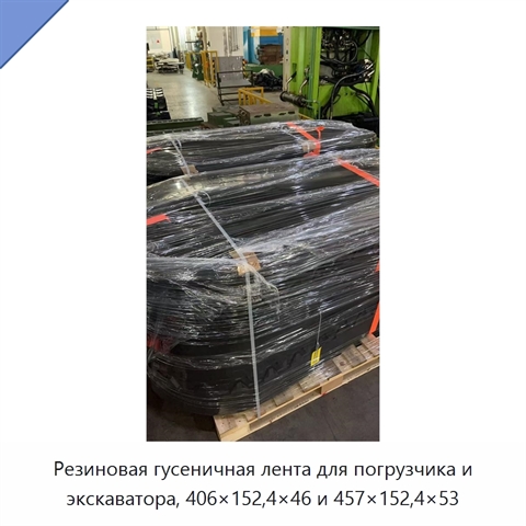 Резиновая гусеничная лента для погрузчика и экскаватора, 406×152,4×46 и 457×152,4×53