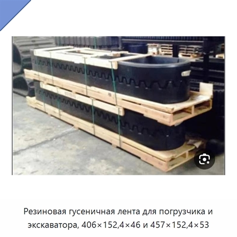 Резиновая гусеничная лента для погрузчика и экскаватора, 406×152,4×46 и 457×152,4×53