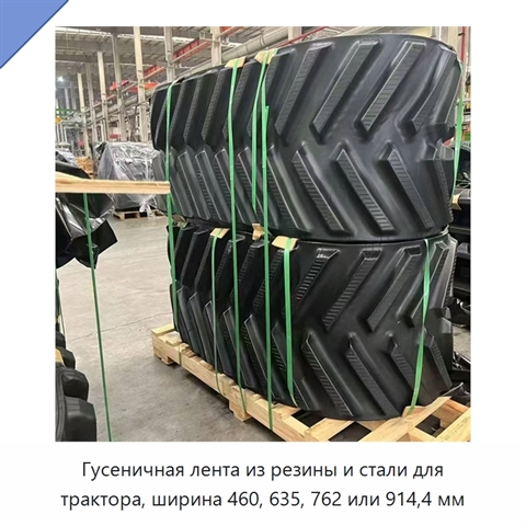Гусеничная лента из резины и стали для трактора, ширина 460, 635, 762 или 914,4 мм