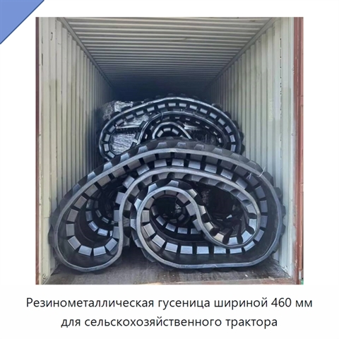 Резинометаллическая гусеница шириной 460 мм для сельскохозяйственного трактора