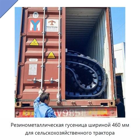 Резинометаллическая гусеница шириной 460 мм для сельскохозяйственного трактора