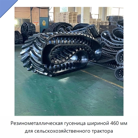 Резинометаллическая гусеница шириной 460 мм для сельскохозяйственного трактора