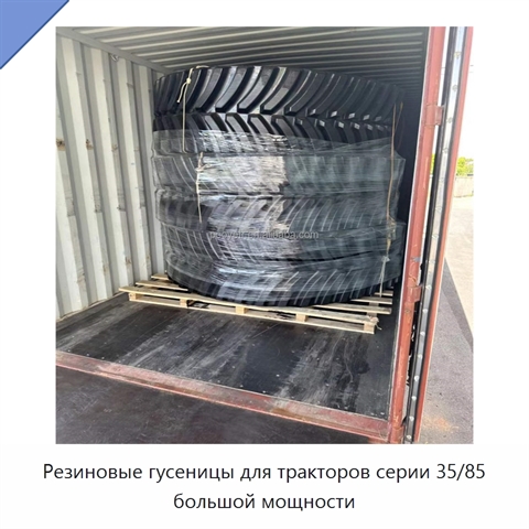 Резиновые гусеницы для тракторов серии 35/85 большой мощности
