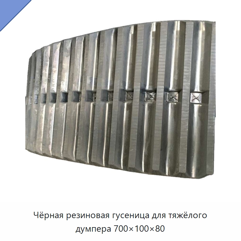 Чёрная резиновая гусеница для тяжёлого думпера 700×100×80 — Запчасти для строительной техники