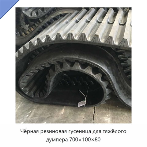 Чёрная резиновая гусеница для тяжёлого думпера 700×100×80