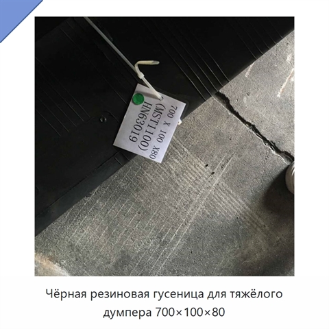 Чёрная резиновая гусеница для тяжёлого думпера 700×100×80