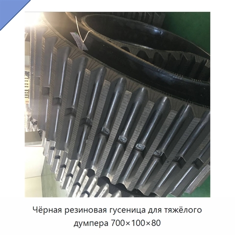 Чёрная резиновая гусеница для тяжёлого думпера 700×100×80