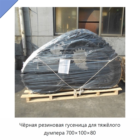 Чёрная резиновая гусеница для тяжёлого думпера 700×100×80