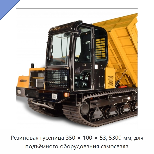 Резиновая гусеница 350 × 100 × 53, 5300 мм, для подъёмного оборудования самосвала — Запчасти для строительной техники