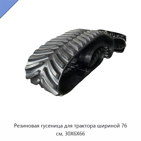 Резиновая гусеница для трактора шириной 76 см, 30X6X66