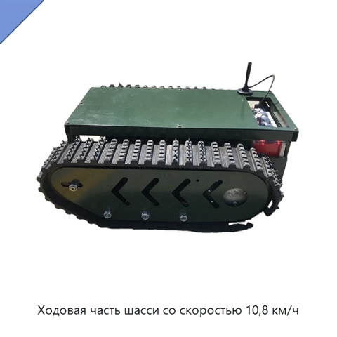Ходовая часть шасси со скоростью 10,8 км/ч