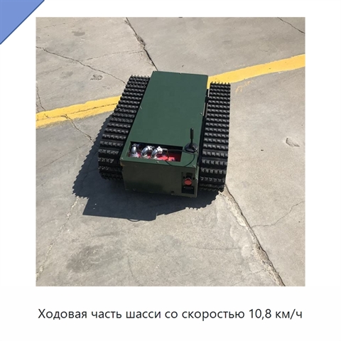 Ходовая часть шасси со скоростью 10,8 км/ч