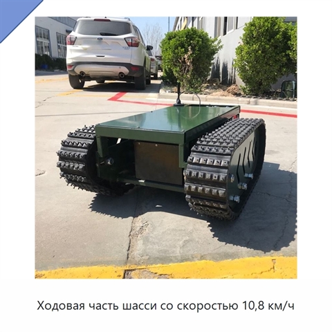 Ходовая часть шасси со скоростью 10,8 км/ч