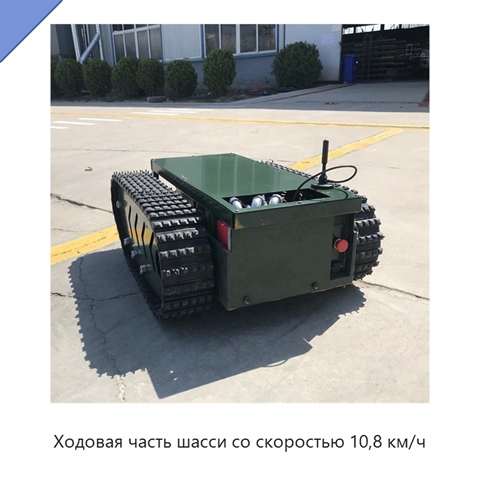 Ходовая часть шасси со скоростью 10,8 км/ч