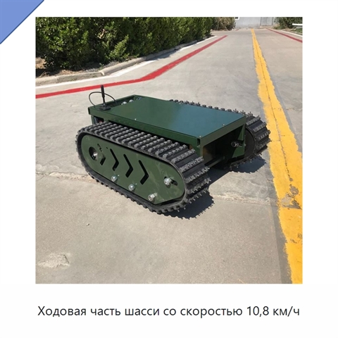 Ходовая часть шасси со скоростью 10,8 км/ч
