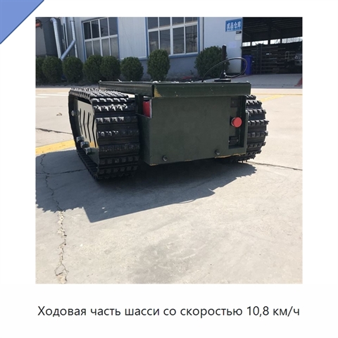 Ходовая часть шасси со скоростью 10,8 км/ч