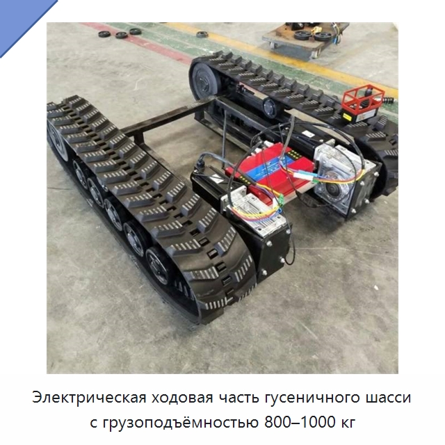 Электрическая ходовая часть гусеничного шасси с грузоподъёмностью 800–1000 кг — Запчасти для строительной техники