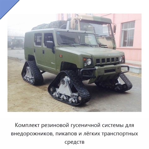 Комплект резиновой гусеничной системы для внедорожников, пикапов и лёгких транспортных средств